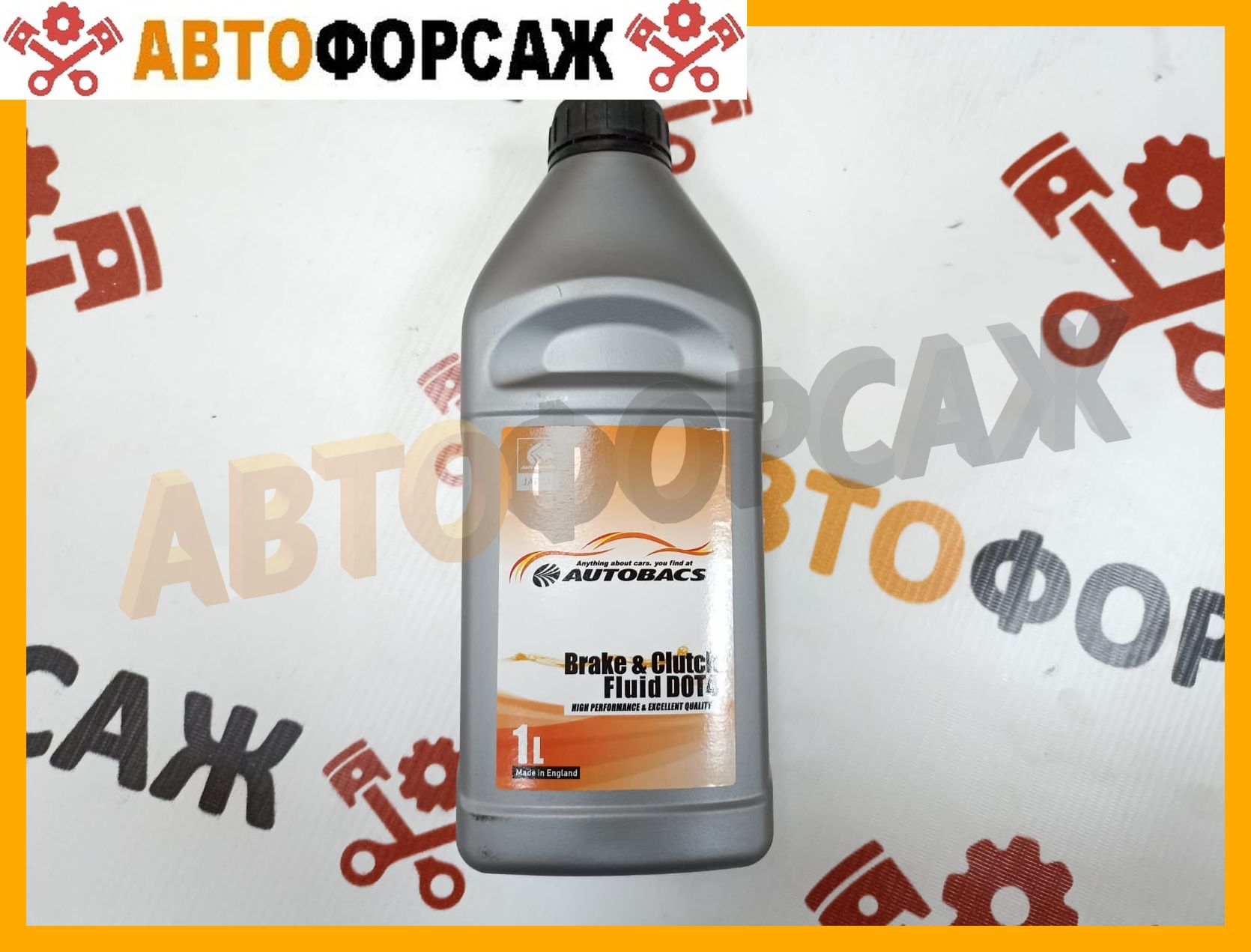 Жидкость тормозная Autobacs DOT-4, 1 л A00032538